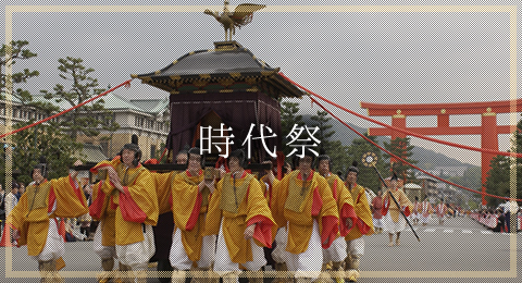 時代祭